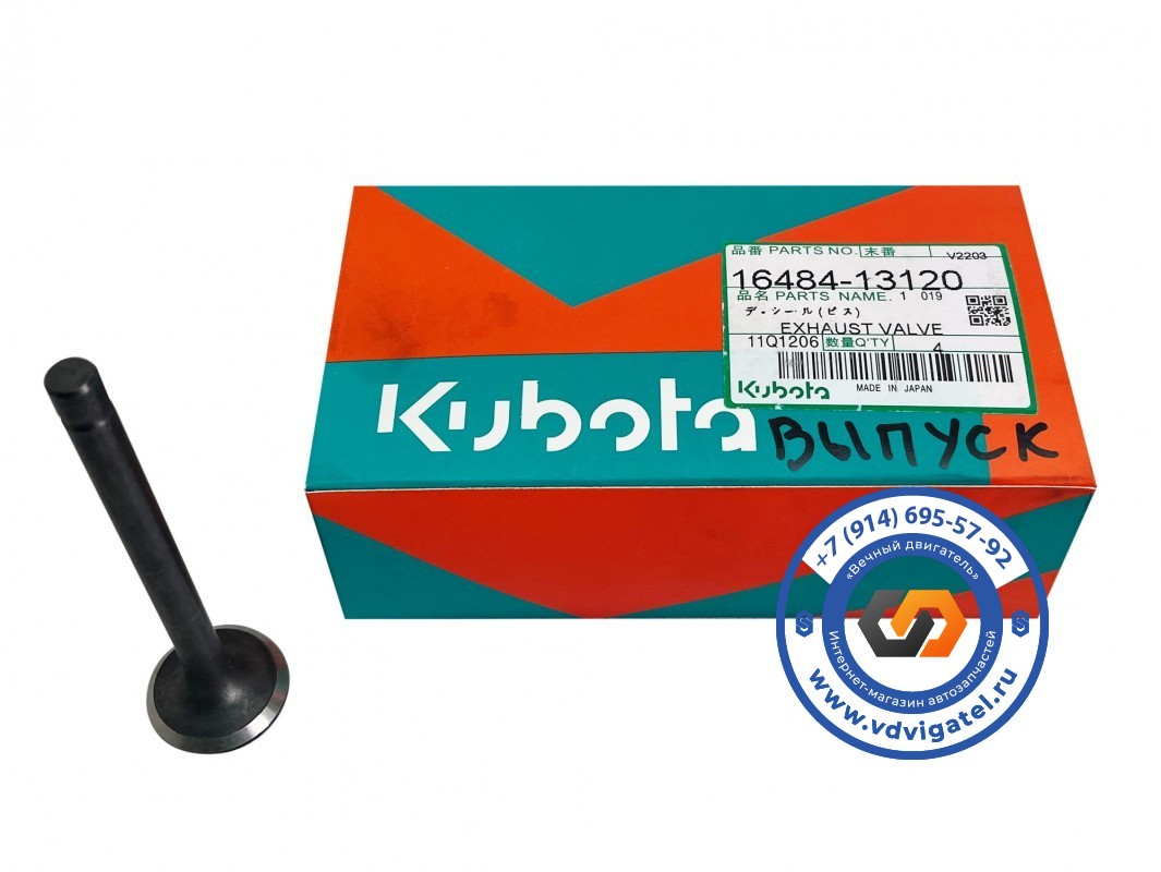 Клапан выпускной V2203 16484-13120