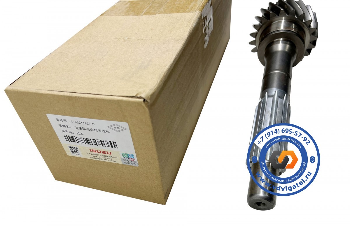 Первичный вал КПП ISUZU FORWARD 1-33211-827-0