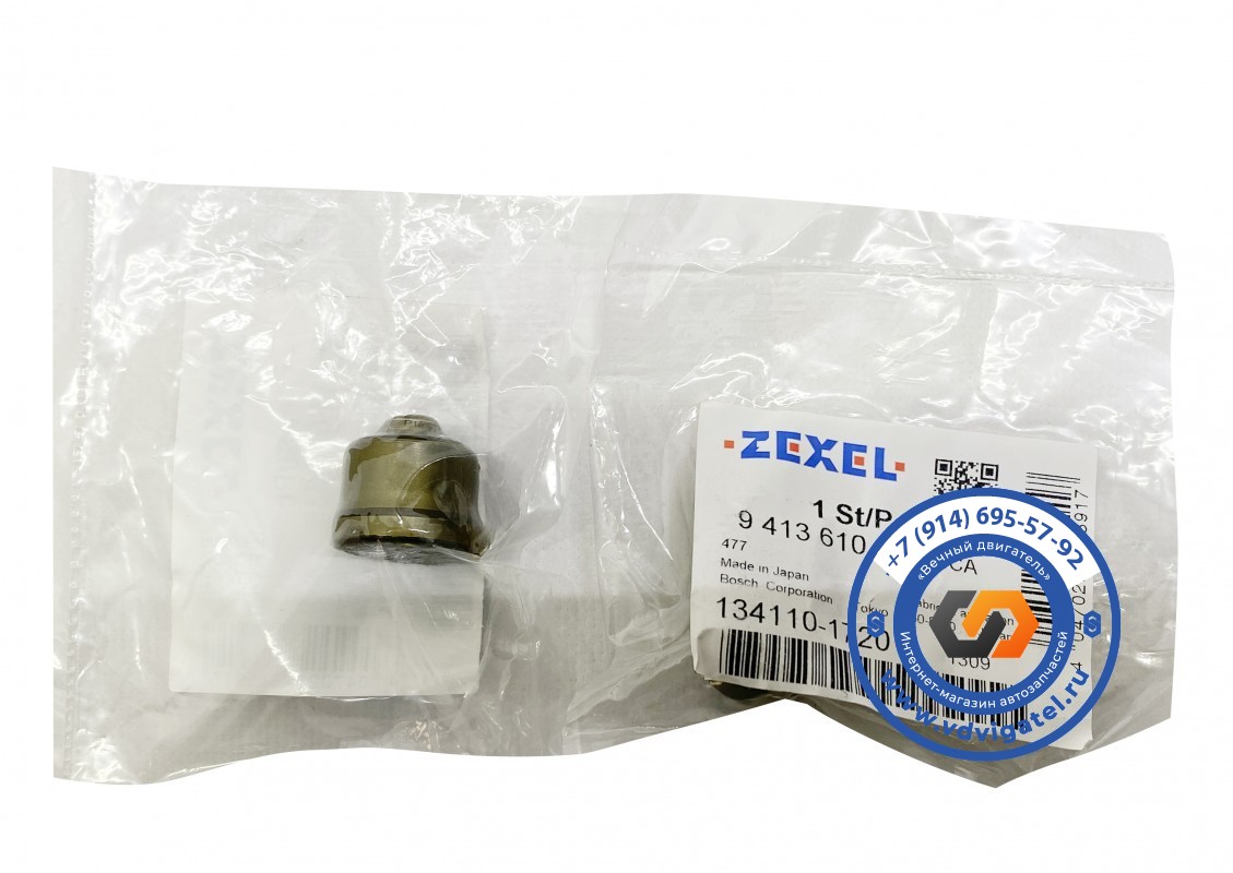 Нагнетательный клапан RF8 134110-1720 P16